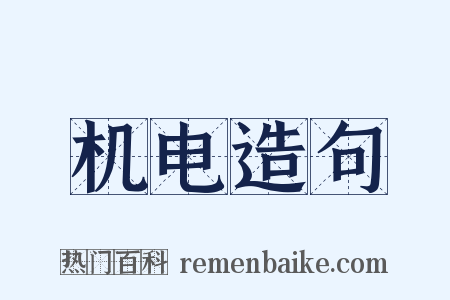 机电造句是什么意思的图片